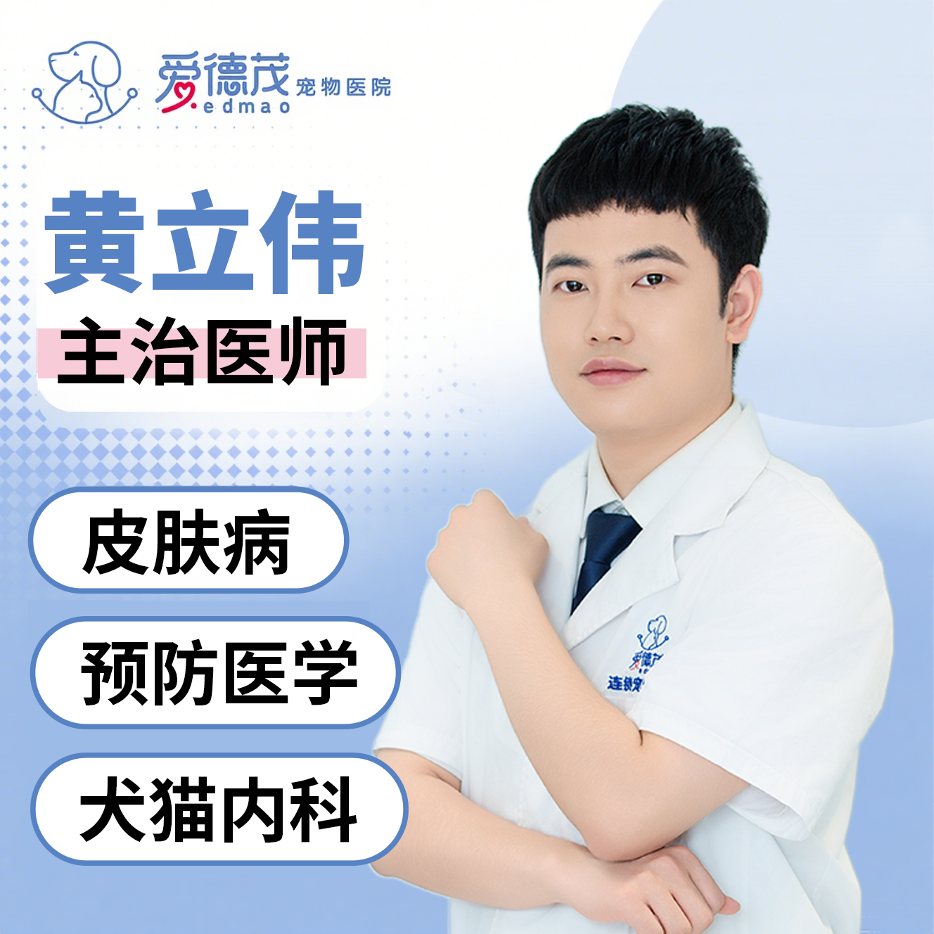 主治医生-黄立伟