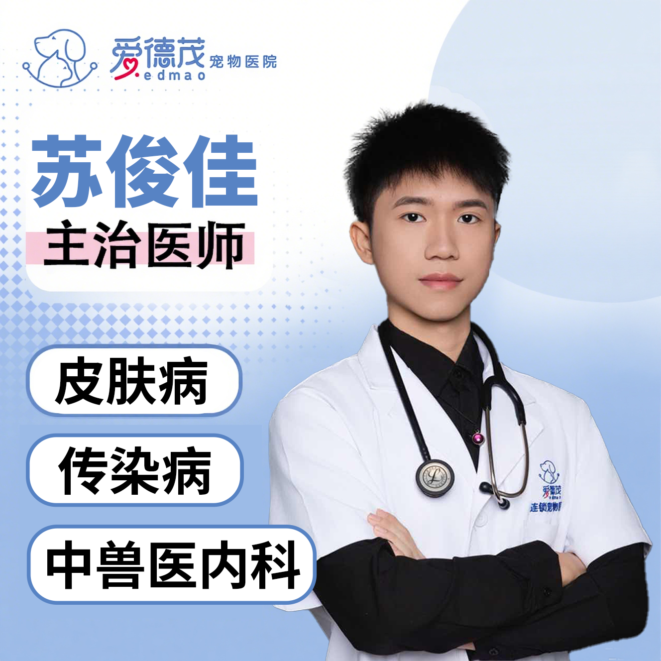 主治医师-苏俊佳